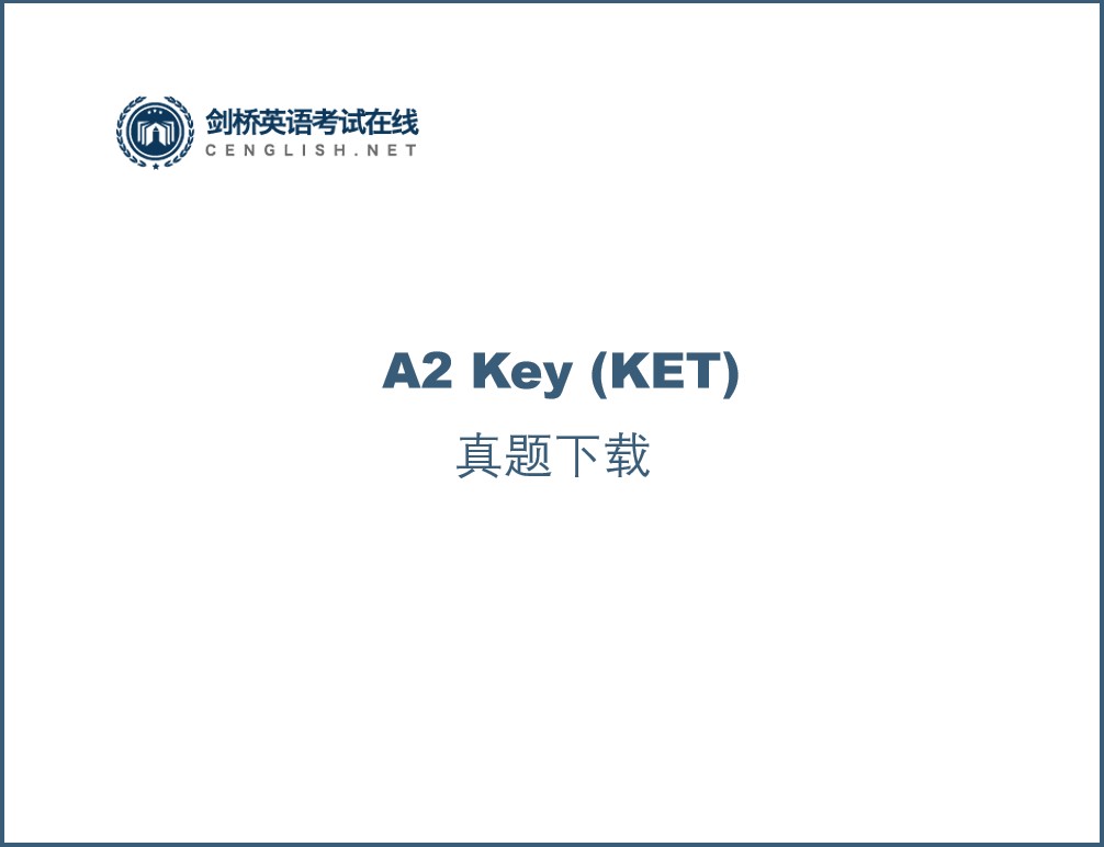  A2 Key (KET) 真题下载