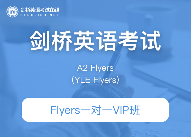 课窝Flyers一对一VIP班