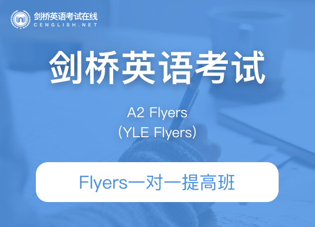 课窝Flyers一对一提高班