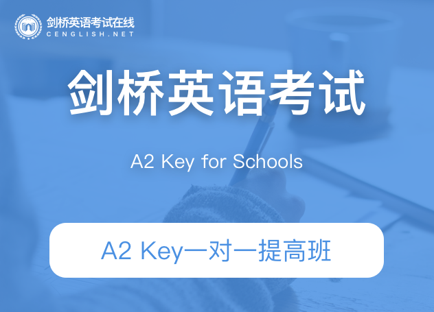 课窝A2 Key一对一提高班