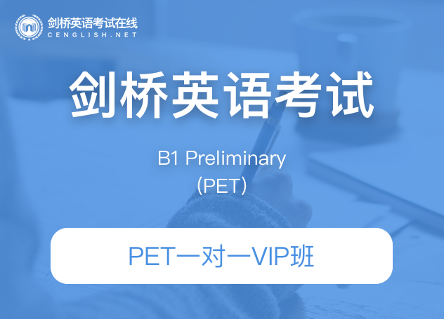 课窝PET一对一VIP班