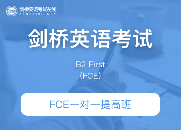 课窝FCE一对一提高班