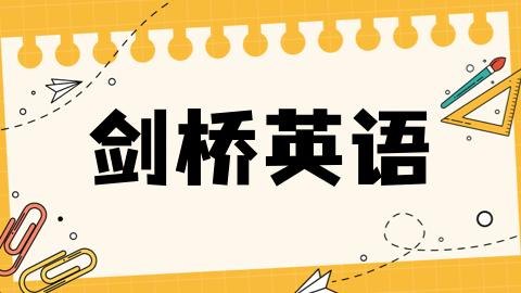 KET考试全面科普！