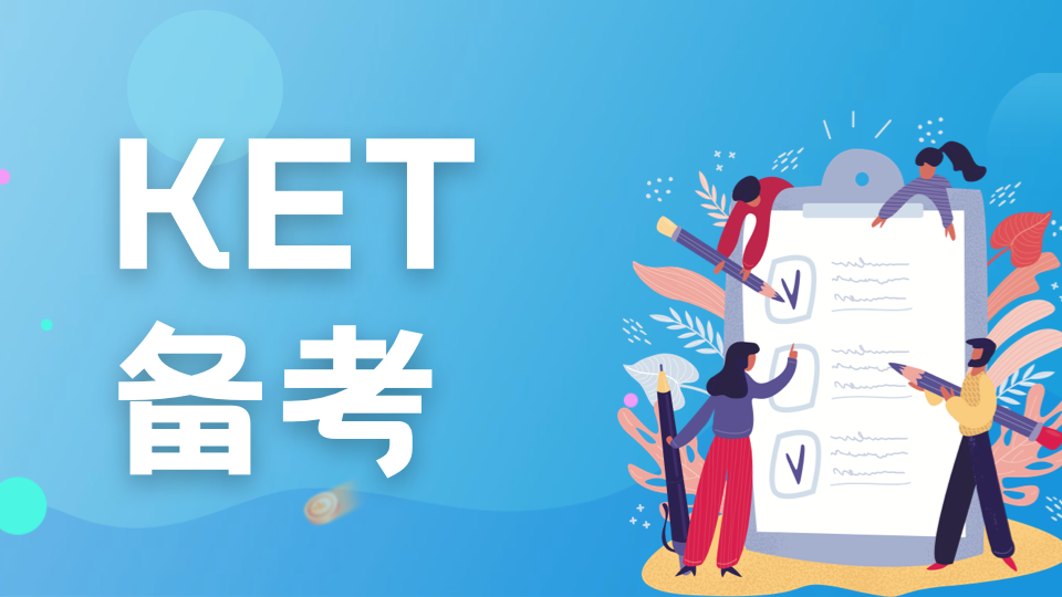 KET​考试备考技巧