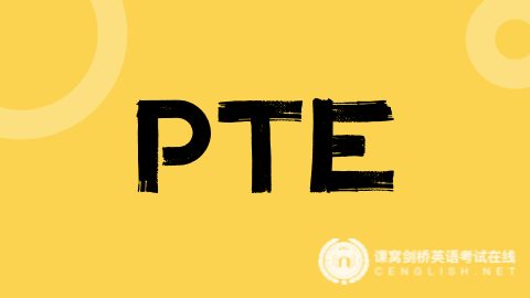 学会这五项技能点，PTE零基础小白也能一次逆袭上岸！