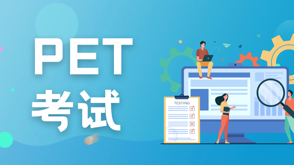 揭秘KET&PET背后的考察目标——究竟考察学生的哪些能力？