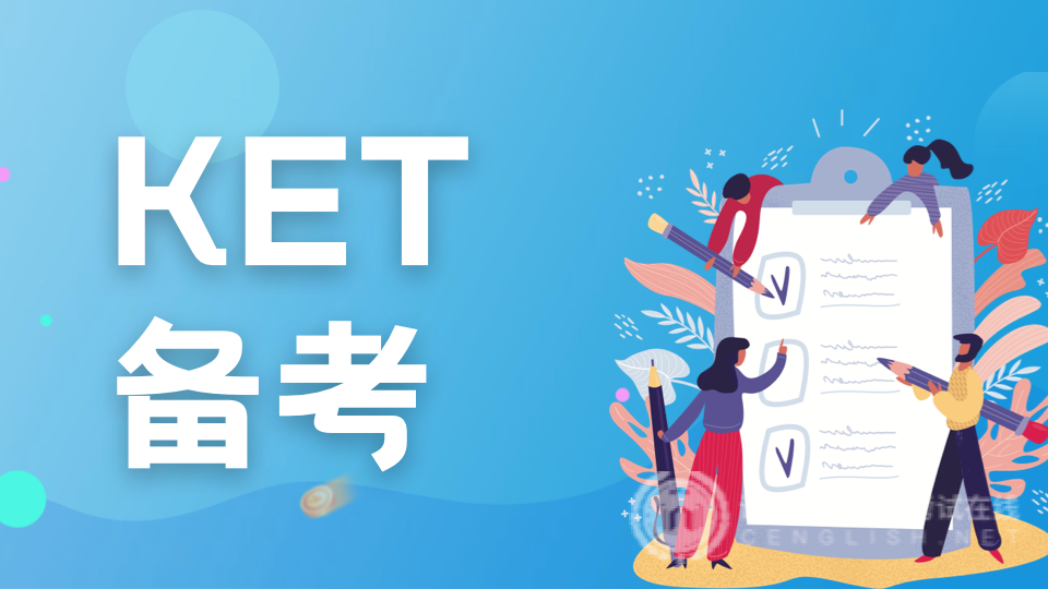 2024年KET备考攻略：为99%的普娃量身定制