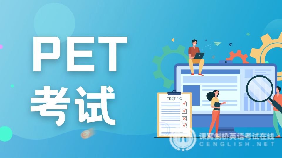 纠结PET考不考？一文讲清不迷茫