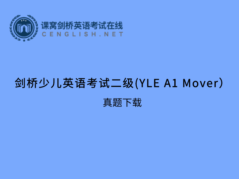 剑桥少儿英语考试二级(Movers)真题1下载