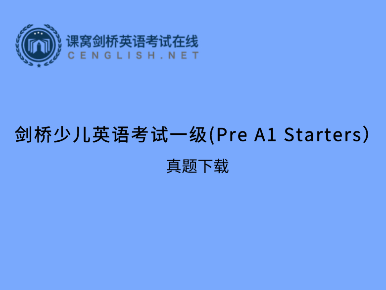 剑桥YLE备考真题集：一级Starters试题讲解（七）	