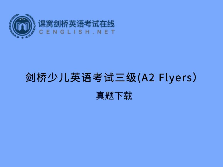 真题练习：剑桥少儿英语考试第三级C（上）	