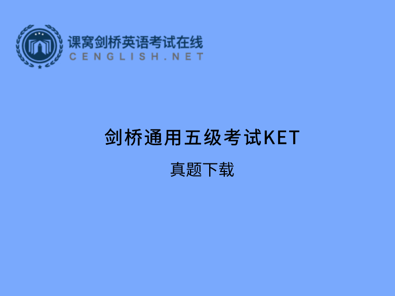 KET考试真题分析之阅读写作部分（一）