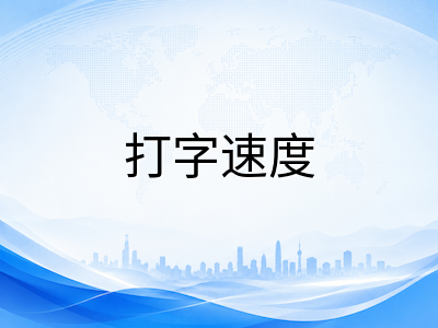 剑桥英语KET/PET/FCE机考时代来临：打字速度与数字素养成备考新课题