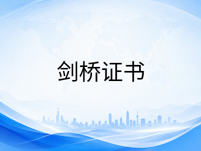 剑桥KET/PET/FCE成绩与证书深度解读：评分机制、等级划分与全球认可度全攻略