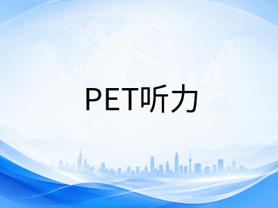 剑桥KET/PET/FCE听力模块提分瓶颈与突破策略：从精听到实战的分级训练方案