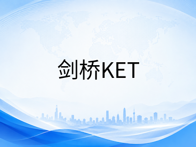 剑桥KET/PET/FCE考后如何规划下一步：成绩分析与跨级进阶路径全景指南