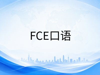 剑桥KET/PET/FCE口语模块考前冲刺策略：从发音纠正到互动沟通的逐级突破路径