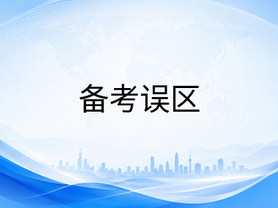 剑桥KET/PET/FCE考生家长常见误区盘点：避开这些弯路才能高效出分