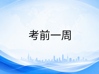 剑桥KET/PET/FCE考前一周全科调整指南：从状态优化到考场应对的临门一脚