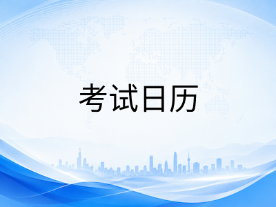 2026年秋季剑桥KET/PET/FCE考试日历与报名节点全梳理：下半年关键场次规划指南