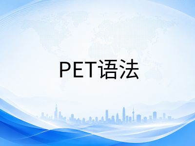 剑桥KET/PET/FCE语法体系搭建全攻略：从时态框架到复杂句式的分级突破路径