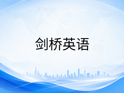 剑桥英语考级家长决策指南：如何为孩子科学选择KET/PET/FCE报考级别与时机