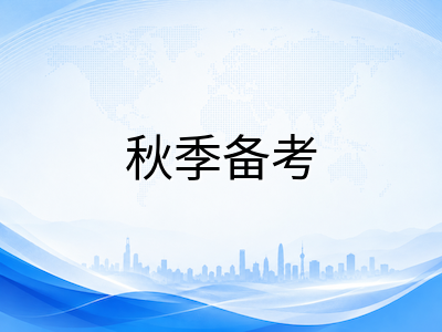 剑桥KET/PET/FCE秋季备考八月黄金窗口：从能力诊断到分级冲刺的完整规划