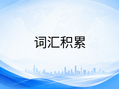 剑桥KET/PET/FCE词汇积累高效方法：从分级词表到语境记忆的实战训练指南