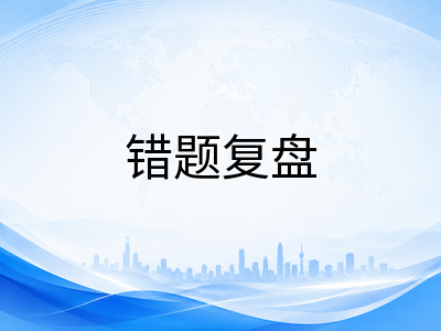 剑桥KET/PET/FCE考前模考与错题复盘全流程：从限时自测到精准查漏的实战方案
