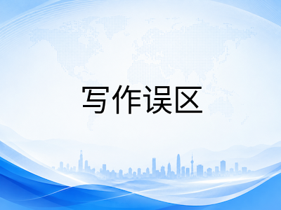 剑桥KET/PET/FCE写作高频误区全景扫描：从内容遗漏到语言细节的逐级诊断与纠偏方案