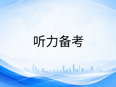 剑桥KET/PET/FCE听力备考全攻略：从泛听磨耳朵到精听抓细节的分级训练路径