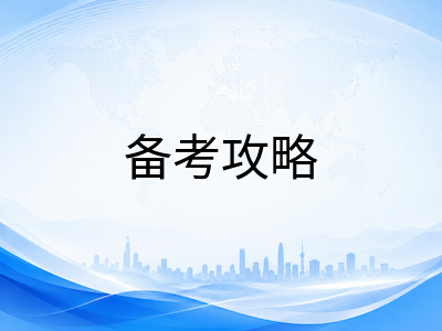剑桥KET/PET/FCE 2026年秋季备考全攻略：各级别核心差异与冲刺阶段提分要点