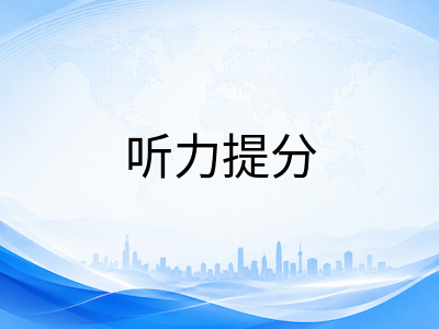 剑桥KET/PET/FCE听力阅读双模块九月冲刺策略：从错题复盘到限时训练的提分路径