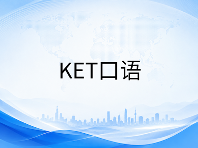 剑桥KET/PET/FCE口语考试全流程拆解：从评分维度到各Part实战高分策略