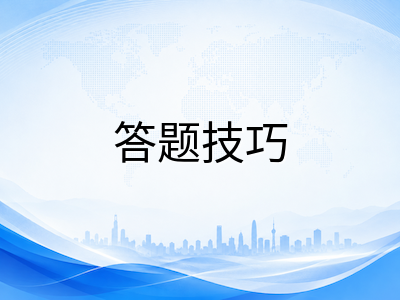 剑桥KET/PET/FCE阅读理解高频失分陷阱与考前精准备分策略：从题型特征到答题节奏的全面梳理