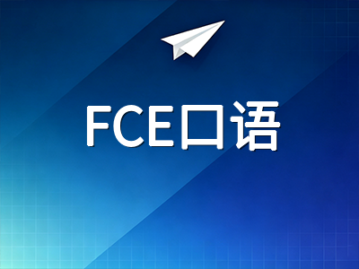剑桥KET/PET/FCE口语考试临场发挥指南：从紧张怯场到自信表达的实战训练路径