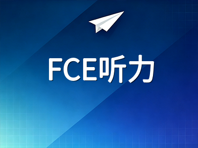 剑桥KET/PET/FCE听力备考全攻略：从精听输入到模拟实战的分级训练路径