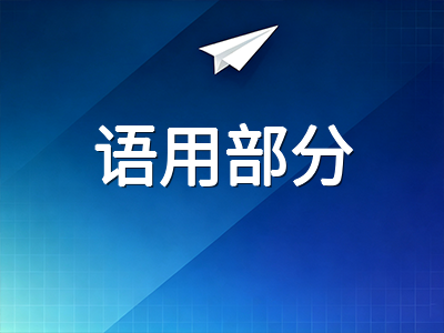 剑桥英语FCE语用部分易错题型深度剖析：同义转换与改错题的提分突破口