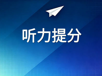 剑桥PET听力四大题型失分痛点拆解：从信息预判到干扰项识别的实战提分路径