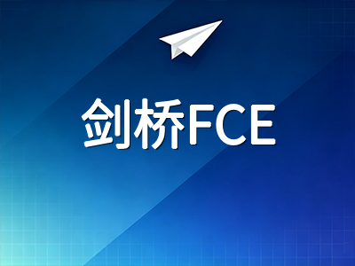 剑桥FCE写作Part 1议论文高分突破：从审题立意到论证展开的全流程训练路径