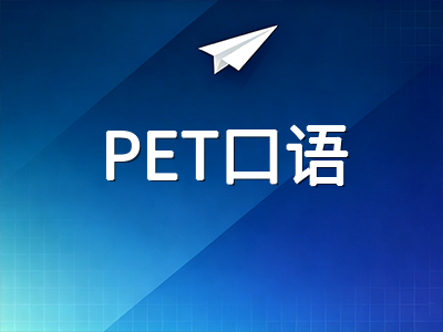 剑桥PET考试四模块实战通关指南：阅读、写作、听力、口语逐项拆解与提分要点