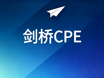 剑桥CPE考试C2级别全解：与CAE的难度差距、四模块结构与2026年考试窗口