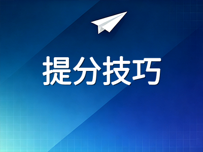 剑桥英语FCE写作Part 1议论文高分策略：题型解析、评分标准与实战提分要点