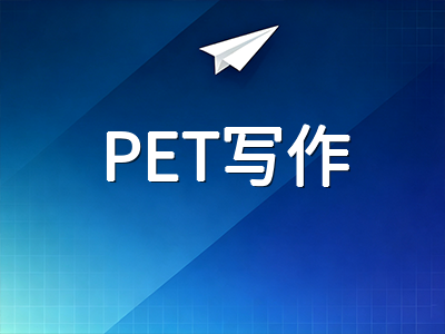 剑桥PET写作两部分高分策略：邮件回应与故事续写的审题框架与语言进阶技巧
