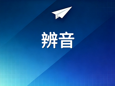 剑桥英语KET到FCE听力模块分级备考策略：从辨音基础到语用推断的渐进式训练路径