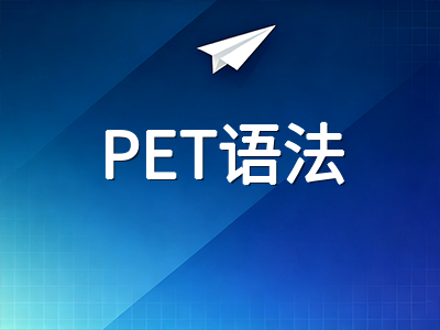 剑桥英语KET到FCE语法考查重心逐级迁移解析：从基础时态到语用辨析的阶梯式备考路径