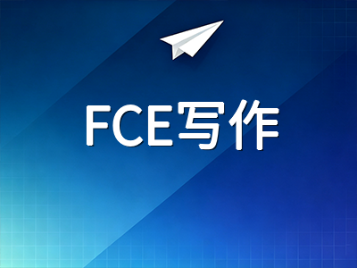 剑桥英语KET到FCE写作高分逻辑拆解：从内容组织到语言多样性的三级进阶训练方案