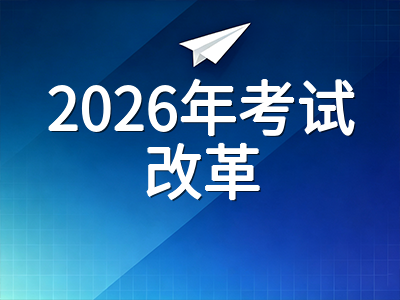 剑桥英语KET标准版纸笔考试2026年底正式停考：全面机考时代考生备考策略与适应指南